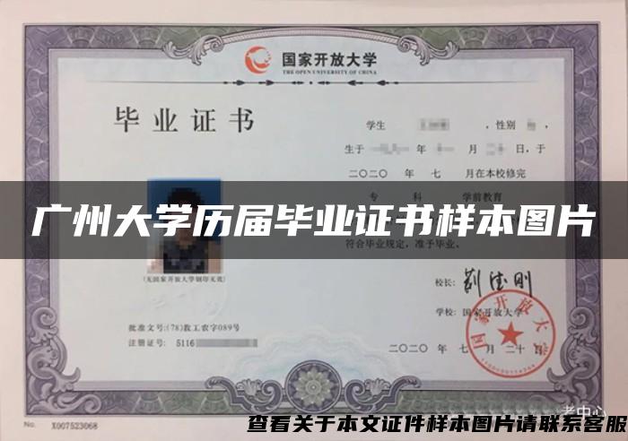 广州大学历届毕业证书样本图片