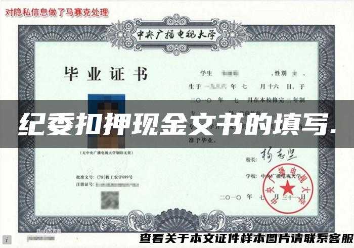 纪委扣押现金文书的填写.