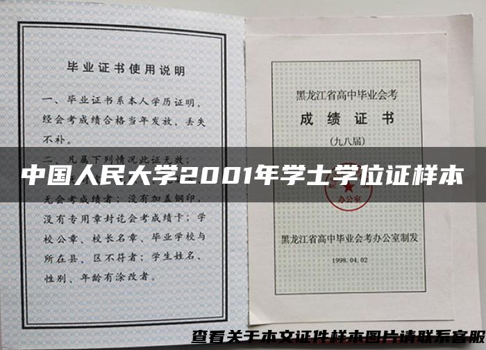 中国人民大学2001年学士学位证样本
