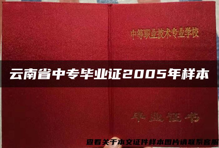 云南省中专毕业证2005年样本