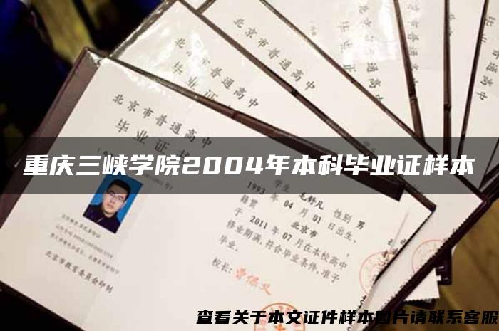 重庆三峡学院2004年本科毕业证样本