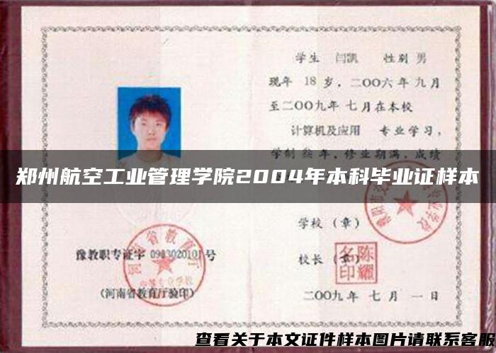 郑州航空工业管理学院2004年本科毕业证样本