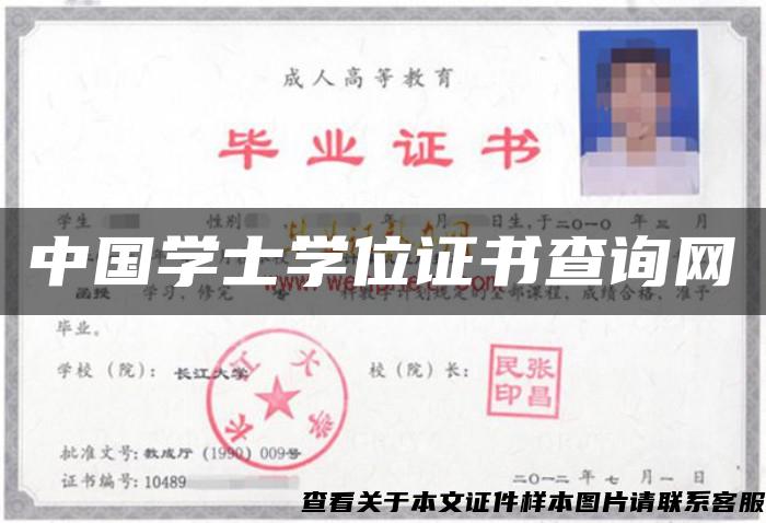 中国学士学位证书查询网 中国学士学位证书查询网