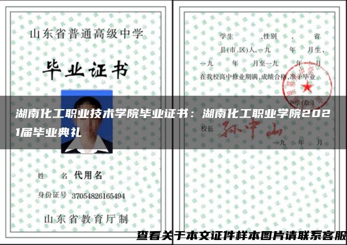 湖南化工职业技术学院毕业证书：湖南化工职业学院2021届毕业典礼