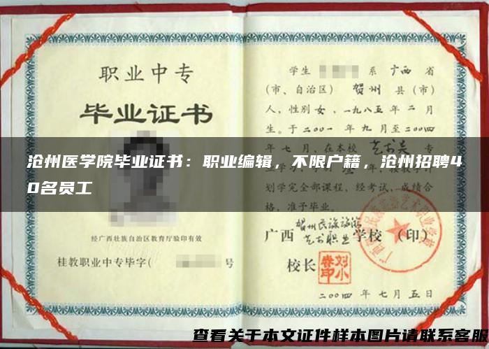 沧州医学院毕业证书：职业编辑，不限户籍，沧州招聘40名员工