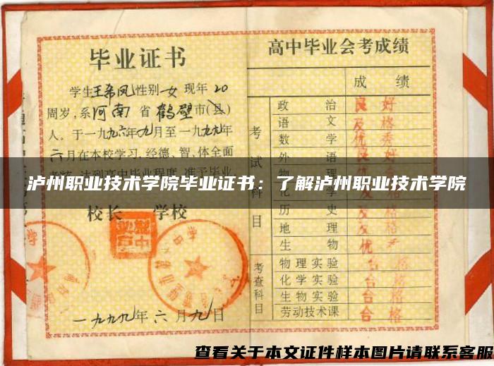 泸州职业技术学院毕业证书:了解泸州职业技术学院 泸州职业技术学院毕业证书:了解泸州职业技术学院