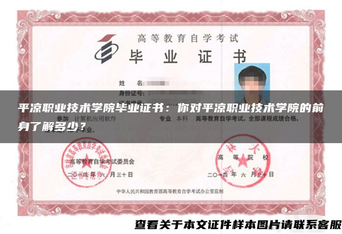 平凉职业技术学院毕业证书:你对平凉职业技术学院的前身了解多少? 平凉职业技术学院毕业证书:你对平凉职业技术学院的前身了解多少?