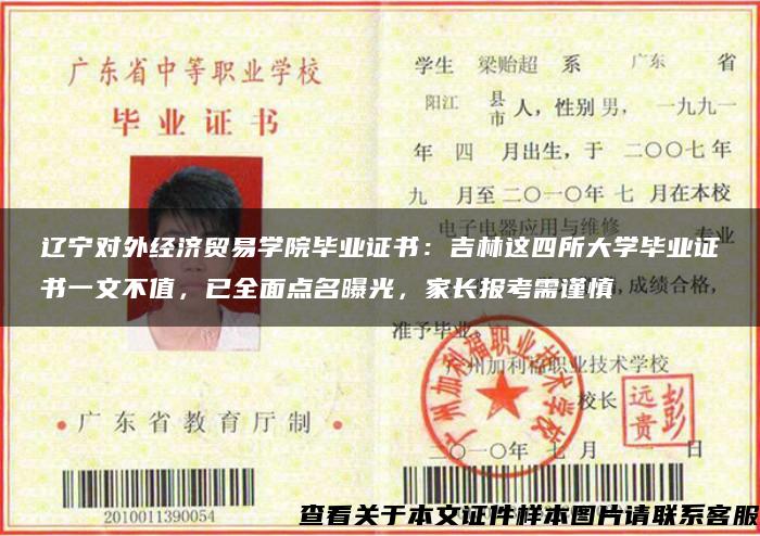 辽宁对外经济贸易学院毕业证书：吉林这四所大学毕业证书一文不值，已全面点名曝光，家长报考需谨慎