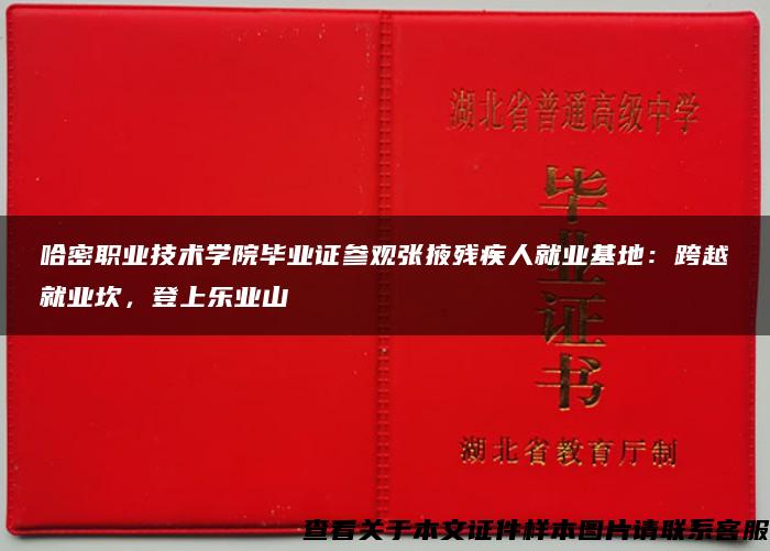 哈密职业技术学院毕业证参观张掖残疾人就业基地:跨越就业坎,登上乐业山 哈密职业技术学院毕业证参观张掖残疾人就业基地:跨越就业坎,登上乐业山