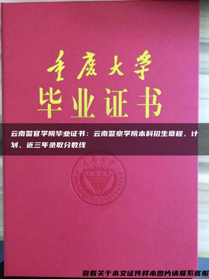 云南警官学院毕业证书：云南警察学院本科招生章程、计划、近三年录取分数线