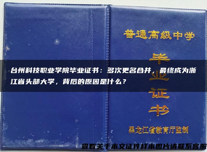 台州科技职业学院毕业证书：多次更名合并，最终成为浙江省头部大学，背后的原因是什么？