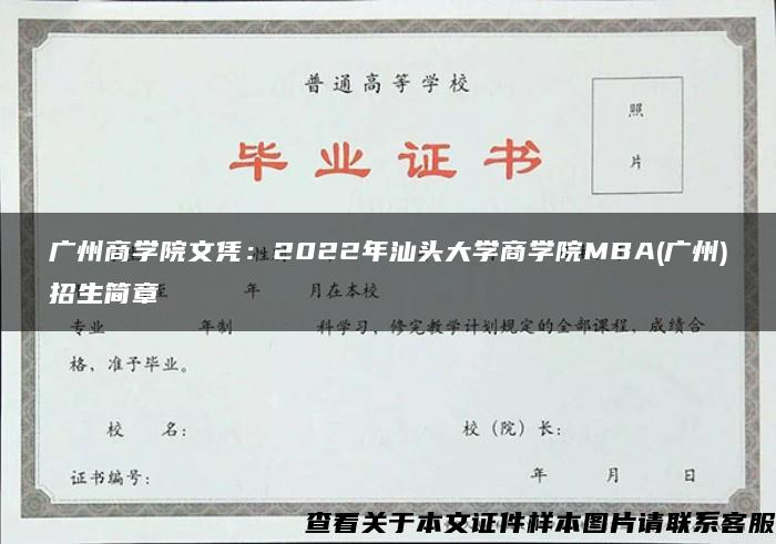 广州商学院文凭：2022年汕头大学商学院MBA(广州)招生简章