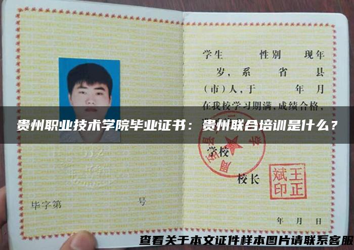 贵州职业技术学院毕业证书:贵州联合培训是什么? 贵州职业技术学院毕业证书:贵州联合培训是什么?