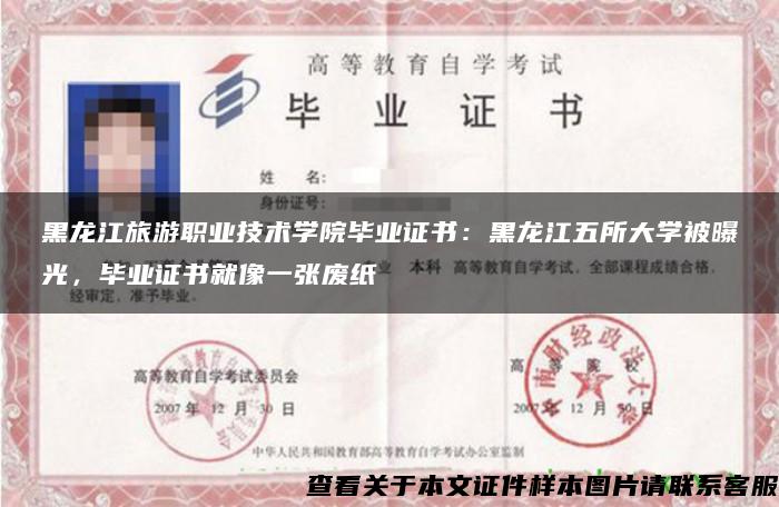 黑龙江旅游职业技术学院毕业证书：黑龙江五所大学被曝光，毕业证书就像一张废纸