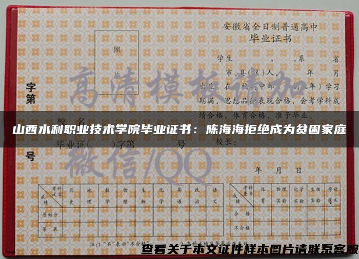 山西水利职业技术学院毕业证书：陈海海拒绝成为贫困家庭