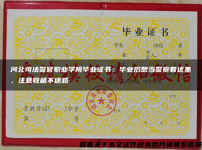 河北司法警官职业学院毕业证书：毕业后想当警察看这里，注意收藏不迷路