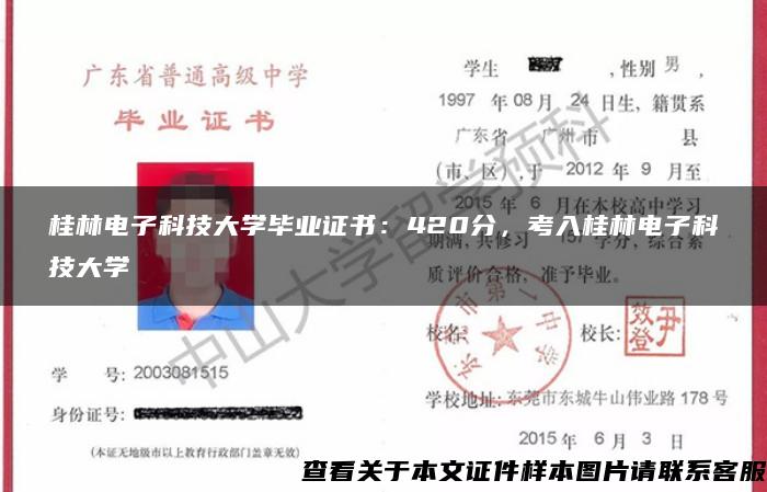 桂林电子科技大学毕业证书：420分，考入桂林电子科技大学
