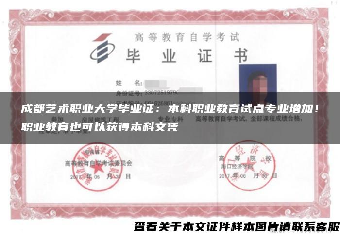 成都艺术职业大学毕业证:本科职业教育试点专业增加!职业教育也可以获得本科文凭 成都艺术职业大学毕业证:本科职业教育试点专业增加!职业教育也可以获得本科文凭