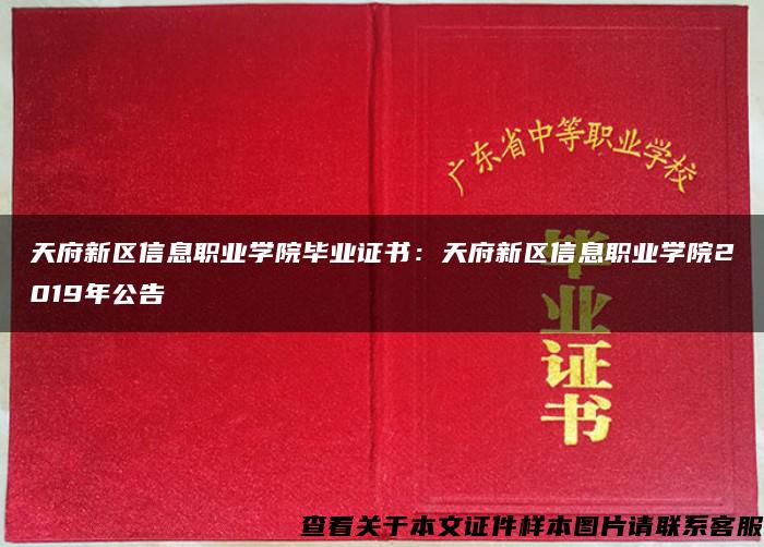 天府新区信息职业学院毕业证书：天府新区信息职业学院2019年公告