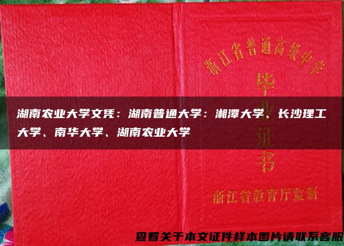 湖南农业大学文凭：湖南普通大学：湘潭大学、长沙理工大学、南华大学、湖南农业大学