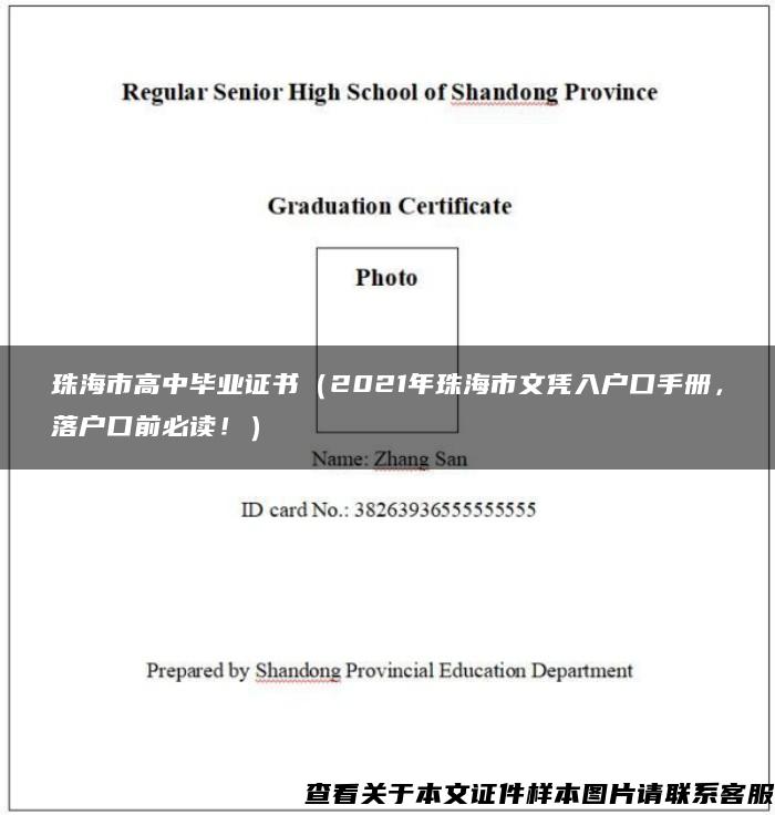珠海市高中毕业证书（2021年珠海市文凭入户口手册，落户口前必读！）