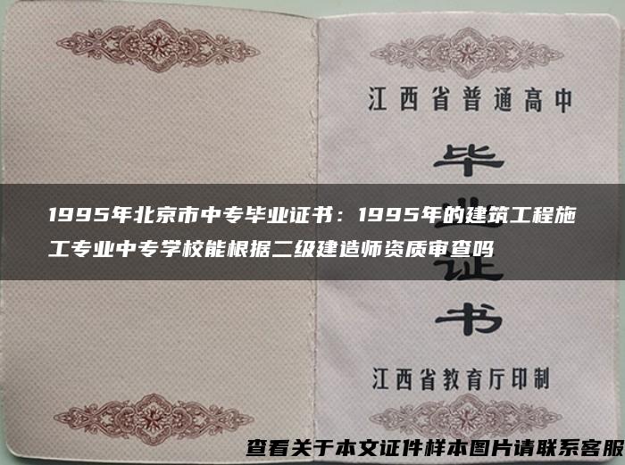 1995年北京市中专毕业证书：1995年的建筑工程施工专业中专学校能根据二级建造师资质审查吗