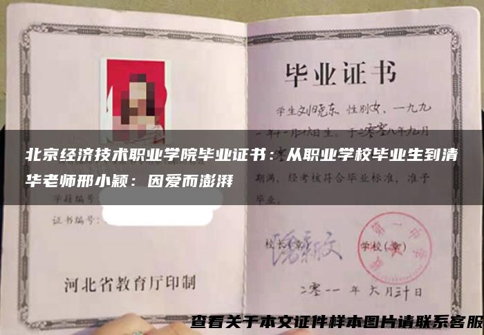 北京经济技术职业学院毕业证书:从职业学校毕业生到清华老师邢小颖:因爱而澎湃 北京经济技术职业学院毕业证书:从职业学校毕业生到清华老师邢小颖:因爱而澎湃
