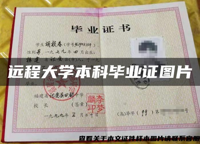 远程大学本科毕业证图片 远程大学本科毕业证图片
