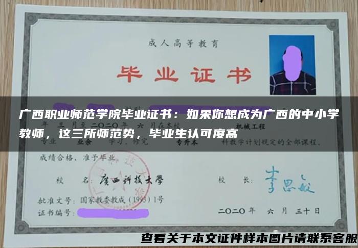 广西职业师范学院毕业证书：如果你想成为广西的中小学教师，这三所师范势，毕业生认可度高