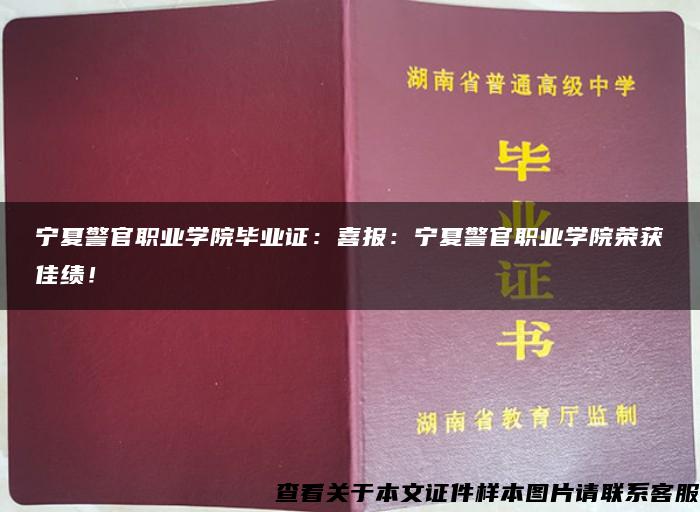 宁夏警官职业学院毕业证：喜报：宁夏警官职业学院荣获佳绩！