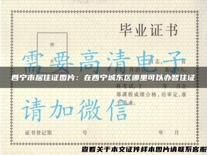 西宁市居住证图片：在西宁城东区哪里可以办暂住证