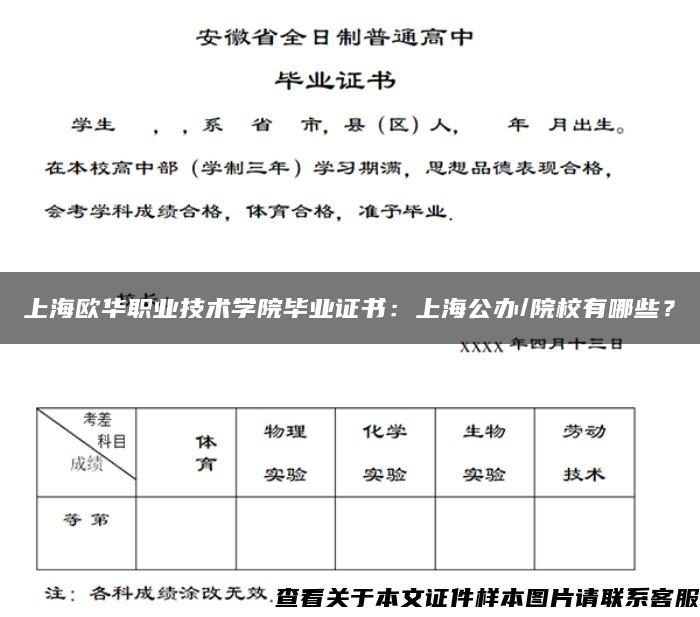 上海欧华职业技术学院毕业证书：上海公办/院校有哪些？