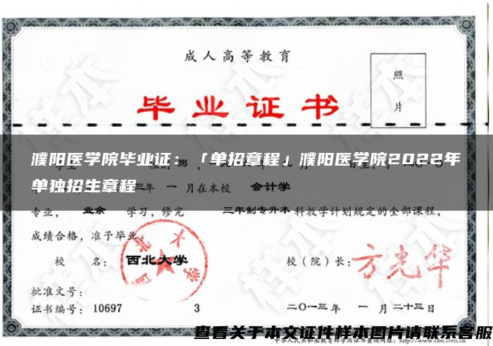 濮阳医学院毕业证：「单招章程」濮阳医学院2022年单独招生章程