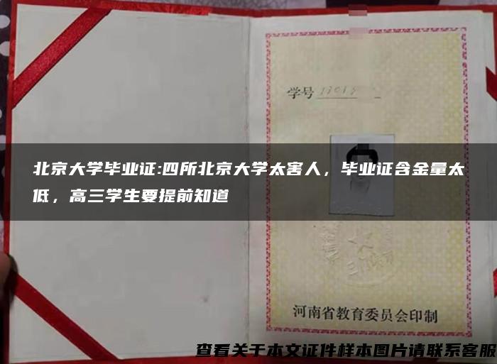 北京大学毕业证:四所北京大学太害人,毕业证含金量太低,高三学生要提前知道 北京大学毕业证:四所北京大学太害人,毕业证含金量太低,高三学生要提前知道