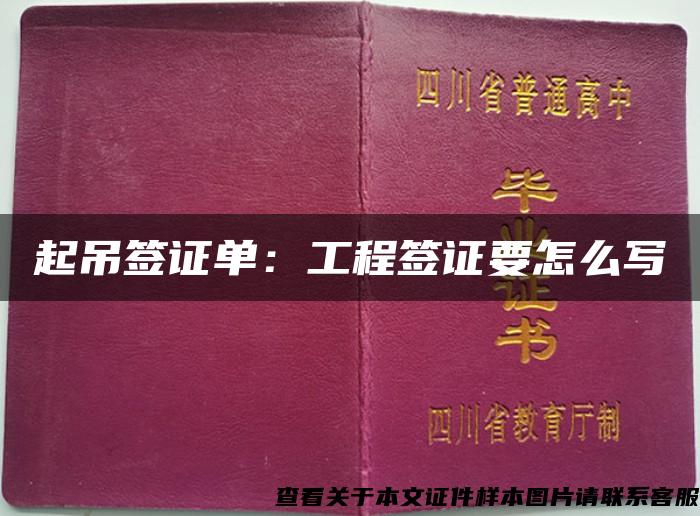起吊签证单:工程签证要怎么写 起吊签证单:工程签证要怎么写