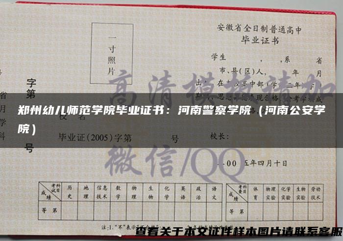 郑州幼儿师范学院毕业证书：河南警察学院（河南公安学院）