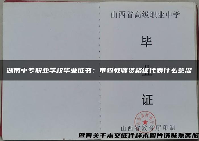 湖南中专职业学校毕业证书：审查教师资格证代表什么意思