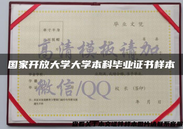 国家开放大学大学本科毕业证书样本