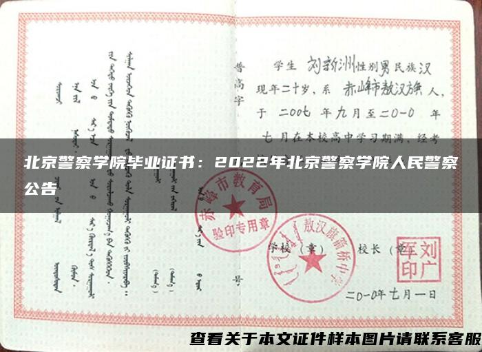 北京警察学院毕业证书：2022年北京警察学院人民警察公告