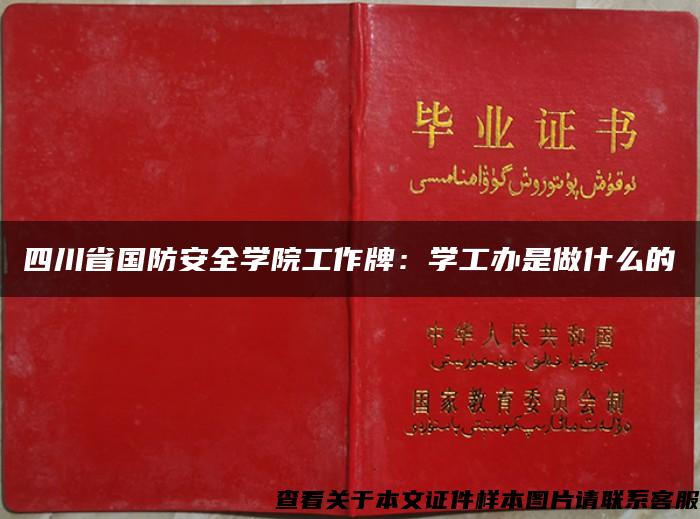 四川省国防安全学院工作牌：学工办是做什么的