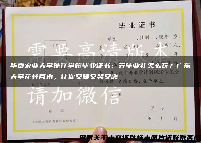 华南农业大学珠江学院毕业证书：云毕业礼怎么玩？广东大学花样百出，让你又暖又哭又嗨