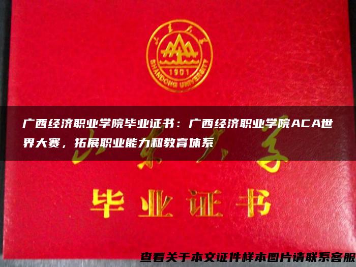 广西经济职业学院毕业证书：广西经济职业学院ACA世界大赛，拓展职业能力和教育体系