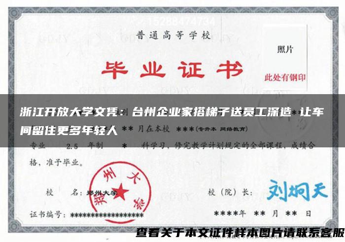 浙江开放大学文凭：台州企业家搭梯子送员工深造 让车间留住更多年轻人