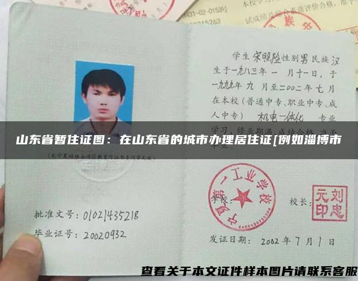 山东省暂住证图：在山东省的城市办理居住证[例如淄博市