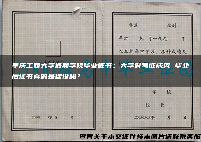重庆工商大学派斯学院毕业证书：大学时考证成风 毕业后证书真的是摆设吗？