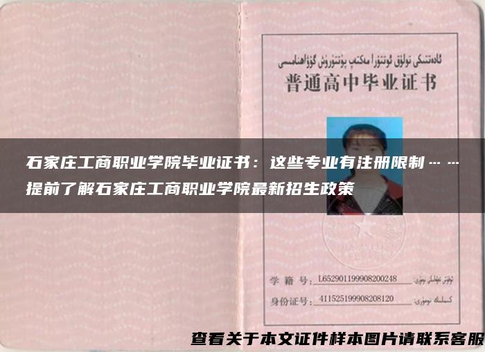 石家庄工商职业学院毕业证书:这些专业有注册限制……提前了解石家庄工商职业学院最新招生政策 石家庄工商职业学院毕业证书:这些专业有注册限制……提前了解石家庄工商职业学院最新招生政策