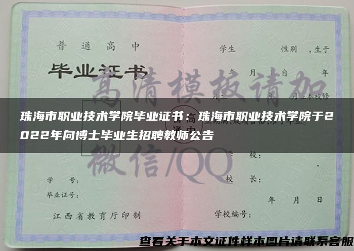 珠海市职业技术学院毕业证书:珠海市职业技术学院于2022年向博士毕业生招聘教师公告 珠海市职业技术学院毕业证书:珠海市职业技术学院于2022年向博士毕业生招聘教师公告