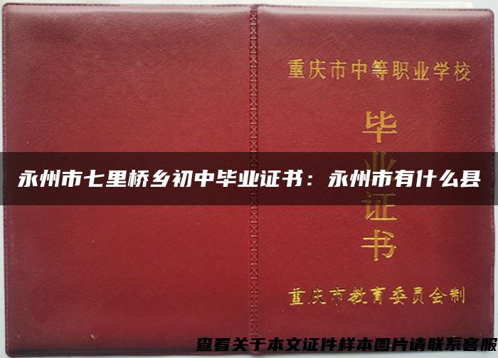 永州市七里桥乡初中毕业证书:永州市有什么县 永州市七里桥乡初中毕业证书:永州市有什么县