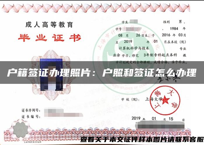 户籍签证办理照片:户照和签证怎么办理 户籍签证办理照片:户照和签证怎么办理