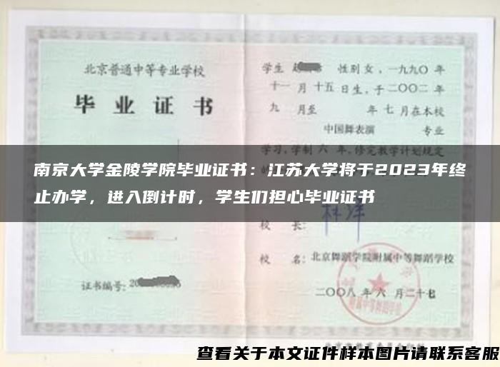 南京大学金陵学院毕业证书：江苏大学将于2023年终止办学，进入倒计时，学生们担心毕业证书